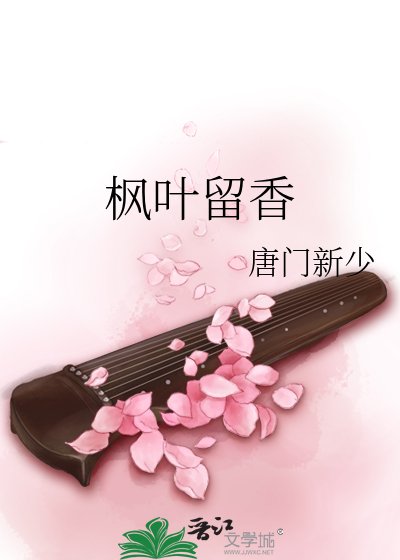 《枫叶留香》