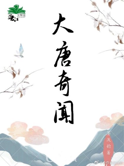 《大唐奇闻》