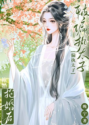 《春日书(双重生)/被偏执太子抢婚后》
