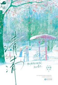 《清清(暗恋BE美学三部曲03)》