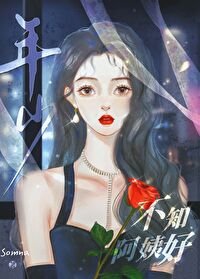 《比我大十五岁怎么了!》