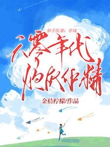 《妙手医妻:穿成六零年代炮灰作精》