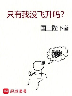 《只有我没飞升吗?》
