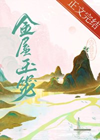 《金屋玉笼》