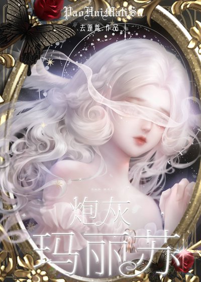 《炮灰玛丽苏》
