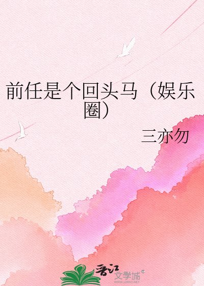 《前任是个回头马(娱乐圈)》