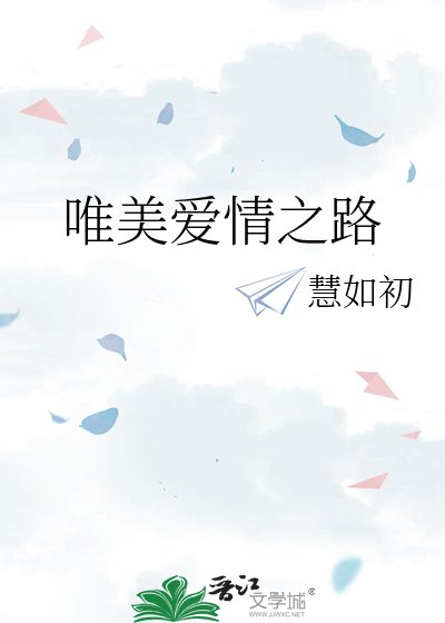 唯美爱情之路