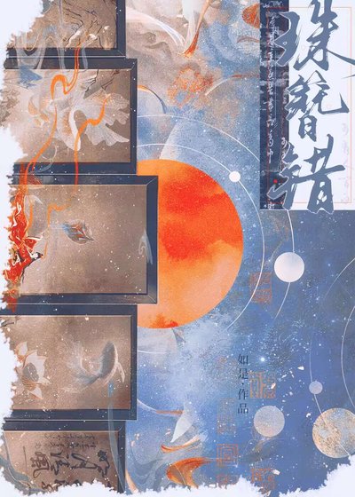 《珠簪错》