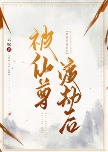 《被仙尊渡劫后》