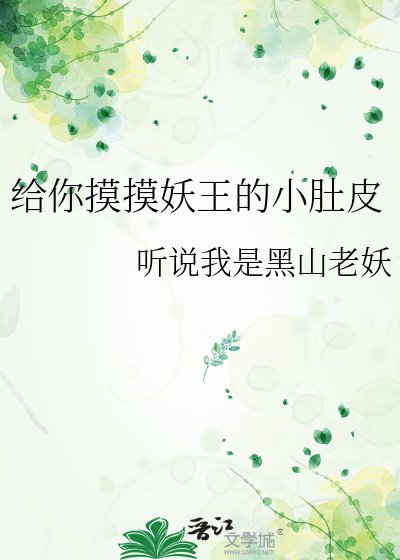 《给你摸摸妖王的小肚皮》