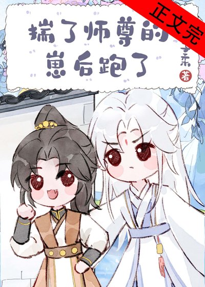 骗师尊双修后带球跑了