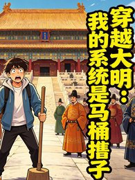穿越大明:我的系统是马桶搋子