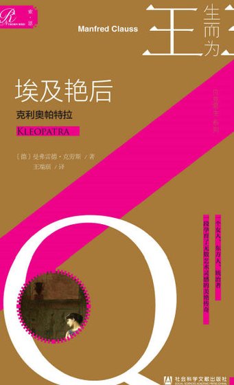 埃及艳后:克利奥帕特拉(出版书)