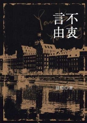 言不由衷