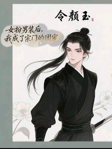 女扮男装后,我成了宗门的团宠