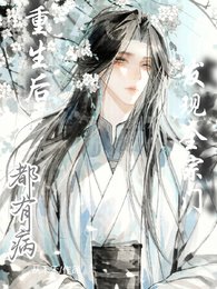 《重生后,发现全宗门都有病》