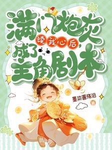 满门炮灰读我心后，成了主角剧本