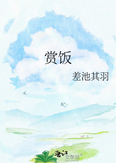《赏饭》