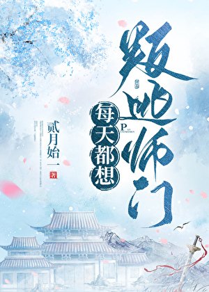 《每天都想叛逃师门》