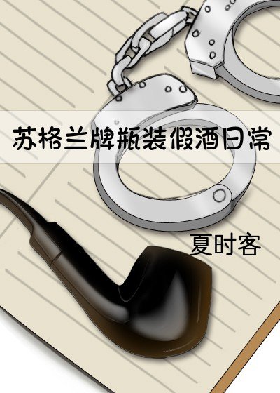 《苏格兰牌瓶装假酒日常》