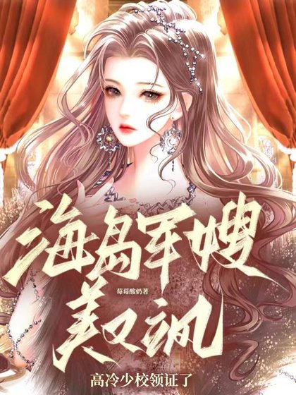 《海岛军嫂美又飒,高冷少校领证了》