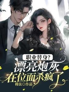 职业替身？漂亮炮灰在位面杀疯了！