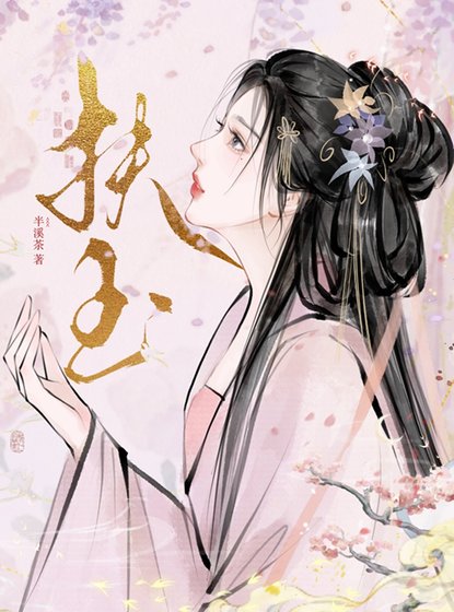 《扶玉》