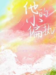 《他的小偏执》