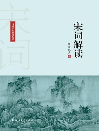 宋词解读(出版书)