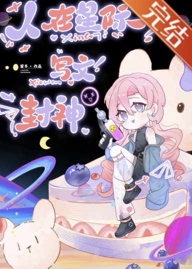 人在星际，写文封神