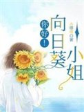 你好!向日葵小姐