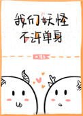 《我们妖怪不许单身》