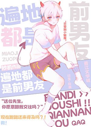 （综漫同人）遍地都是前男友