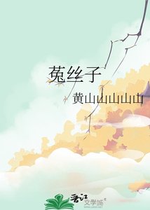 《菟丝子》