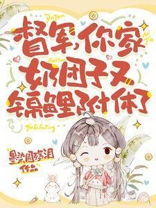督军，你家奶团子又锦鲤附体了