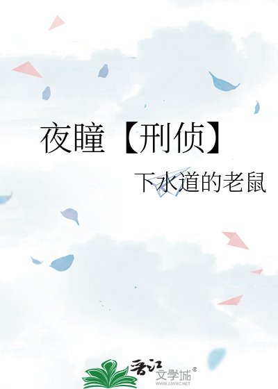 《夜瞳【刑侦】》