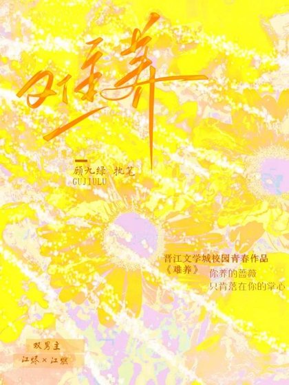 《难养》