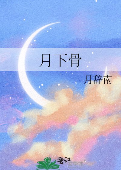 《月下骨》