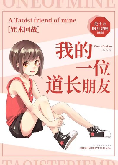 （咒回同人）【咒回】我的一位道长朋友