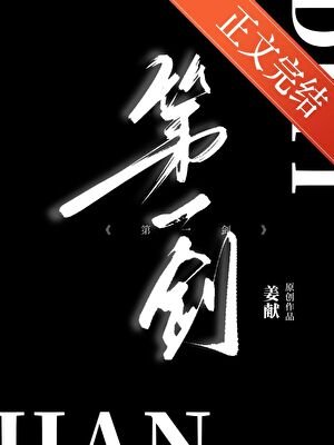 第一剑gb