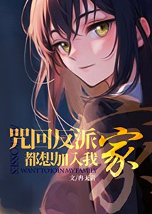 《(咒回同人)咒术反派都想加入我家》