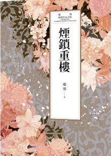 烟锁重楼(出版书)