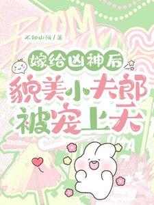 《嫁给凶神后,貌美小夫郎被宠上天》