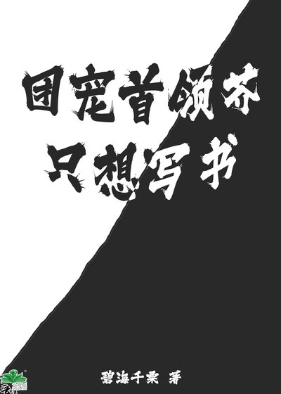 （综漫同人）团宠首领芥只想写书 