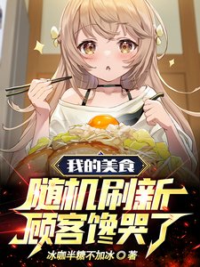 老板摆摊库库跑，食客干饭猛猛追