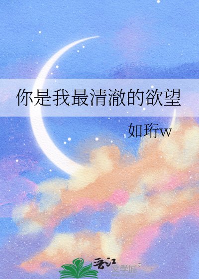 《你是我最清澈的欲望》