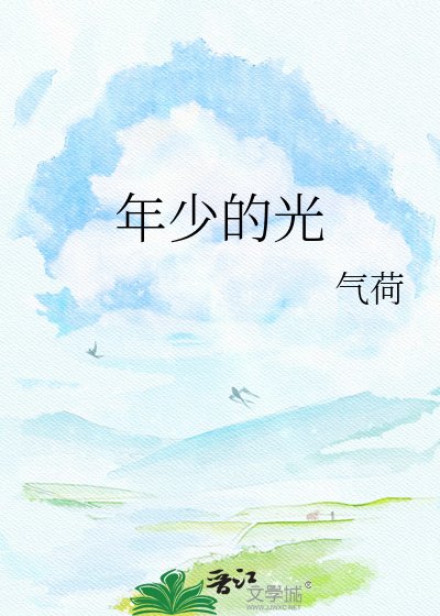 《年少的光》