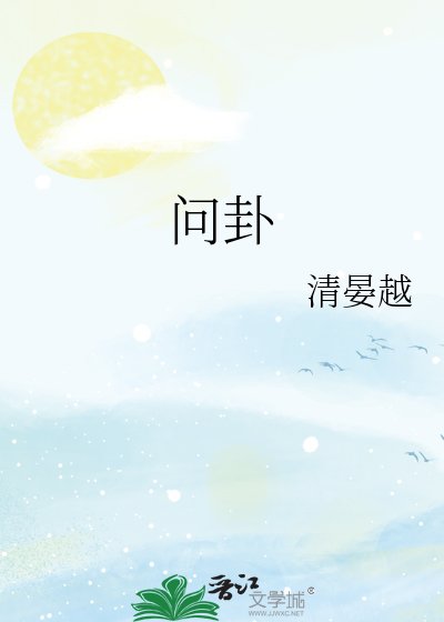 问卦