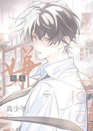 《万人嫌真少爷想好好学习了》