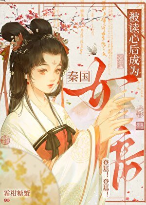《被读心后成为秦国女帝》